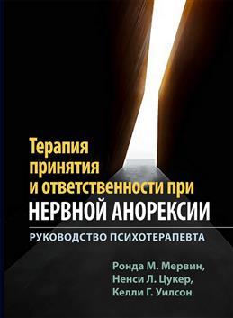 Терапія прийняття і відповідальності при нервової анорексії. Керівництво психотерапевта. Мервін Р. Терапія прийняття і відповідальності при нервової анорексії. Керівництво психотерапевта. Мервін Р.