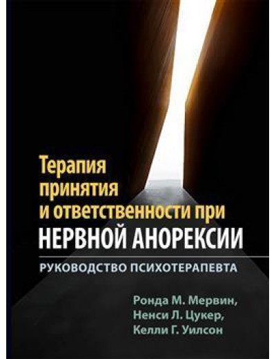 Терапія прийняття і відповідальності при нервової анорексії. Керівництво психотерапевта. Мервін Р. Терапія прийняття і відповідальності при нервової анорексії. Керівництво психотерапевта. Мервін Р.