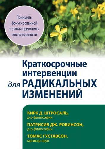 Короткострокові інтервенції для радикальних змін. Принципи сфокусоване терапії прийняття Кірк Штросаль, Короткострокові інтервенції для радикальних змін. Принципи сфокусоване терапії прийняття Кірк Штросаль,