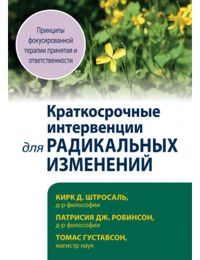 Короткострокові інтервенції для радикальних змін. Принципи сфокусоване терапії прийняття Кірк Штросаль, Короткострокові інтервенції для радикальних змін. Принципи сфокусоване терапії прийняття Кірк Штросаль,