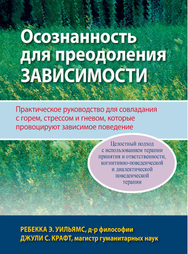 Усвідомленість для подолання залежності. Ребекка Е. Вільямс Джулі С. Крафт. Усвідомленість для подолання залежності. Ребекка Е. Вільямс Джулі С. Крафт.