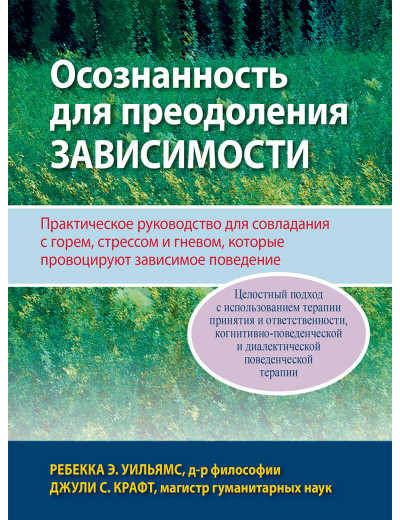 Усвідомленість для подолання залежності. Ребекка Е. Вільямс Джулі С. Крафт. Усвідомленість для подолання залежності. Ребекка Е. Вільямс Джулі С. Крафт.