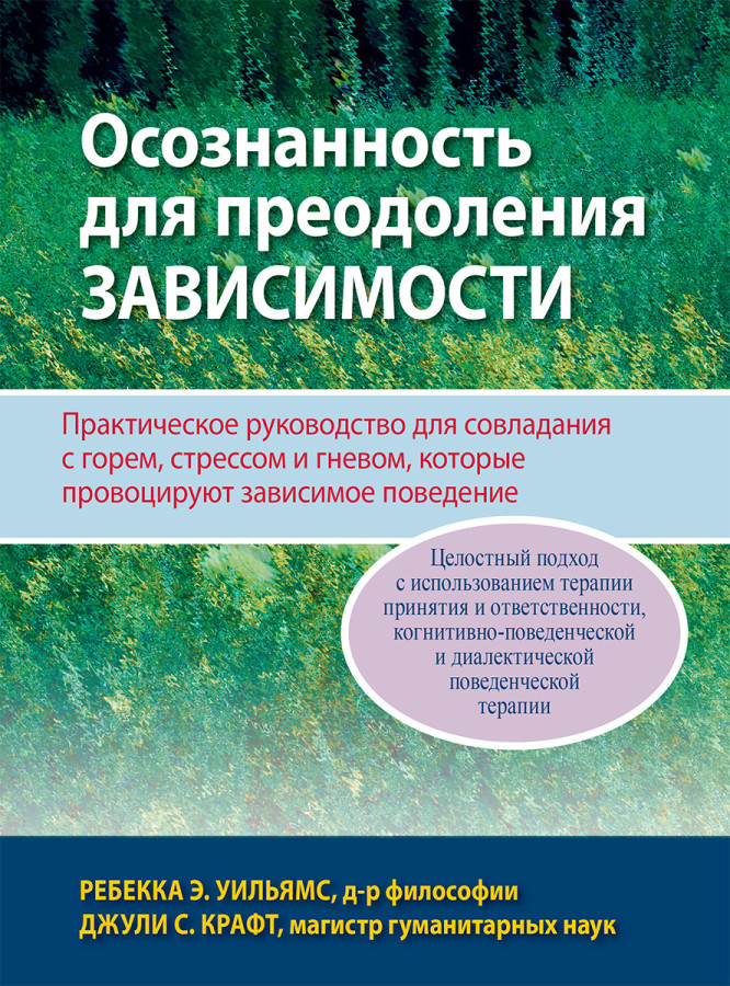 Усвідомленість для подолання залежності. Ребекка Е. Вільямс Джулі С. Крафт.