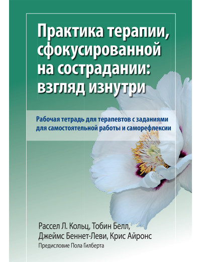 Практика терапії, сфокусованої на співчутті: погляд зсередини. Робочий зошит. Р. Кольц. Т Белл. Практика терапії, сфокусованої на співчутті: погляд зсередини. Робочий зошит. Р. Кольц. Т Белл.