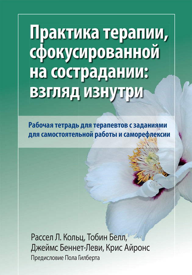 Практика терапії, сфокусованої на співчутті: погляд зсередини. Робочий зошит. Р. Кольц. Т Белл.