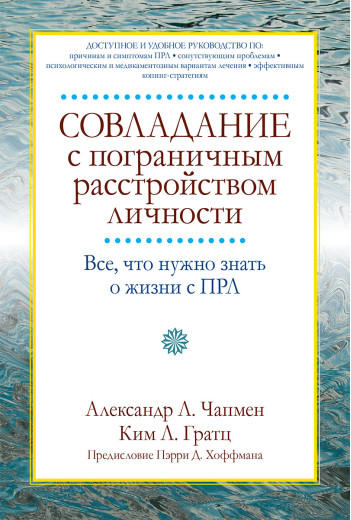 Совладание з прикордонним розладом особистості. Все, що потрібно знати про життя з ПРЛ. А Чапмен, К. Гратц.