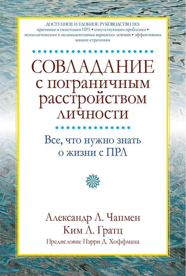 Совладание з прикордонним розладом особистості. Все, що потрібно знати про життя з ПРЛ. А Чапмен, К. Гратц.