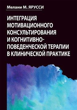 Інтеграція мотиваційного консультування і когнітивно-поведінкової терапії в клінічній практиці.М. Ярусси Інтеграція мотиваційного консультування і когнітивно-поведінкової терапії в клінічній практиці.М. Ярусси