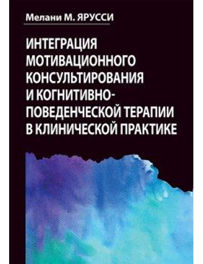 Інтеграція мотиваційного консультування і когнітивно-поведінкової терапії в клінічній практиці.М. Ярусси Інтеграція мотиваційного консультування і когнітивно-поведінкової терапії в клінічній практиці.М. Ярусси