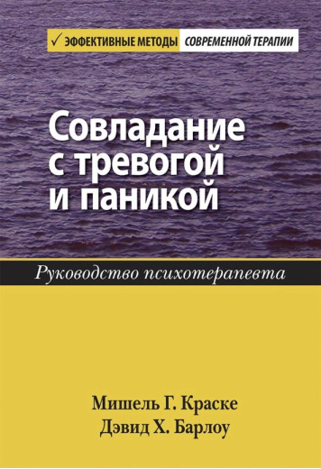 Совладание з тривогою і панікою. Керівництво психотерапевта. Девід Х. Барлоу Мішель Р. Фарбі.