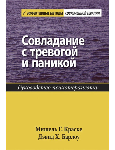 Совладание з тривогою і панікою. Керівництво психотерапевта. Девід Х. Барлоу Мішель Р. Фарбі. Совладание з тривогою і панікою. Керівництво психотерапевта. Девід Х. Барлоу Мішель Р. Фарбі.
