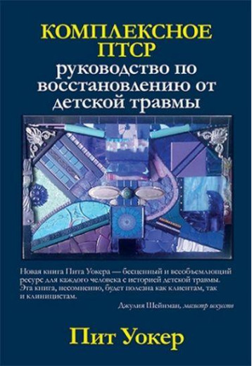 Комплексне ПТСР: посібник з відновлення від дитячої травми. Піт Вокер. Комплексне ПТСР: посібник з відновлення від дитячої травми. Піт Вокер.