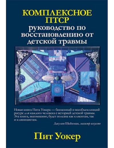 Комплексне ПТСР: посібник з відновлення від дитячої травми. Піт Вокер. Комплексне ПТСР: посібник з відновлення від дитячої травми. Піт Вокер.