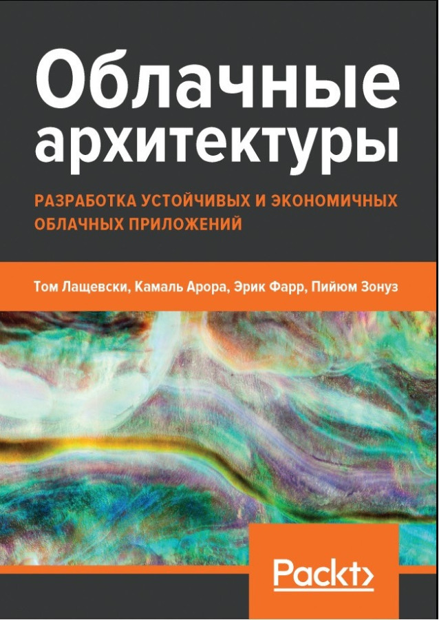 Хмарні архітектури: розробка стійких і економічних хмарних додатків Лащевски Т., Арора К., Фарр Е.
