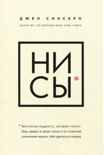 НІ СИ. Будь упевнений у своїх силах і не дозволяй сумнівам заважати тобі рухатися вперед.