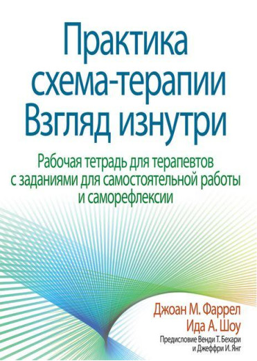 Практика схема-терапії. Погляд зсередини. Робочий зошит для терапевтів. Джоан М. Фаррел Іда А. Шоу. Практика схема-терапії. Погляд зсередини. Робочий зошит для терапевтів. Джоан М. Фаррел Іда А. Шоу.