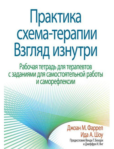 Практика схема-терапії. Погляд зсередини. Робочий зошит для терапевтів. Джоан М. Фаррел Іда А. Шоу. Практика схема-терапії. Погляд зсередини. Робочий зошит для терапевтів. Джоан М. Фаррел Іда А. Шоу.