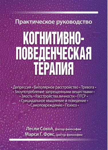 Когнітивно-поведінкова терапія. Практичний посібник. Леслі Сокол, Марсі Г. Фокс Когнітивно-поведінкова терапія. Практичний посібник. Леслі Сокол, Марсі Г. Фокс