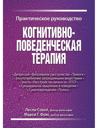 Когнітивно-поведінкова терапія. Практичний посібник. Леслі Сокол, Марсі Г. Фокс Когнітивно-поведінкова терапія. Практичний посібник. Леслі Сокол, Марсі Г. Фокс