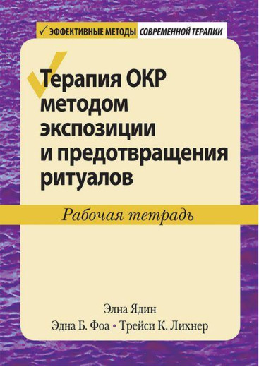 Терапія ОКР методом експозиції та запобігання ритуалам. Робочий зошит. Ядін Елна. Терапія ОКР методом експозиції та запобігання ритуалам. Робочий зошит. Ядін Елна.