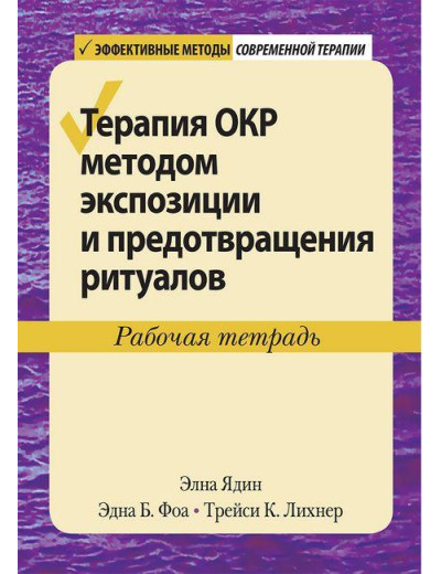 Терапія ОКР методом експозиції та запобігання ритуалам. Робочий зошит. Ядін Елна. Терапія ОКР методом експозиції та запобігання ритуалам. Робочий зошит. Ядін Елна.