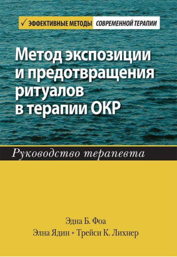 Метод експозиції та запобігання ритуалам у терапії ОКР. Керівництво терапевта.Е Ядін Е Фоа Т Метод експозиції та запобігання ритуалам у терапії ОКР. Керівництво терапевта.Е Ядін Е Фоа Т
