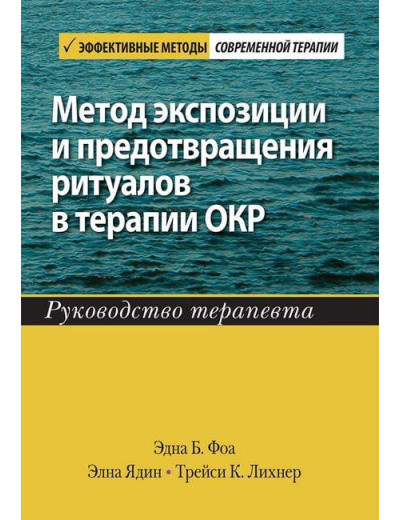 Метод експозиції та запобігання ритуалам у терапії ОКР. Керівництво терапевта.Е Ядін Е Фоа Т Метод експозиції та запобігання ритуалам у терапії ОКР. Керівництво терапевта.Е Ядін Е Фоа Т