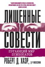 Позбавлені совості. Роберт Д. Хаер. Позбавлені совості. Роберт Д. Хаер.