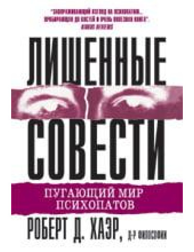 Позбавлені совості. Роберт Д. Хаер. Позбавлені совості. Роберт Д. Хаер.