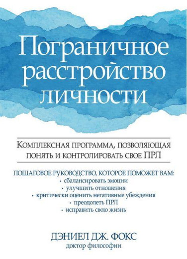 Прикордонний розлад особистості. Комплексна програма, що дає змогу зрозуміти та контролювати свій ПРЛ. Фокс Д Прикордонний розлад особистості. Комплексна програма, що дає змогу зрозуміти та контролювати свій ПРЛ. Фокс Д