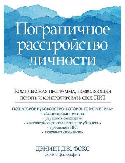 Прикордонний розлад особистості. Комплексна програма, що дає змогу зрозуміти та контролювати свій ПРЛ. Фокс Д Прикордонний розлад особистості. Комплексна програма, що дає змогу зрозуміти та контролювати свій ПРЛ. Фокс Д