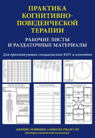 Практика когнітивно-поведінкової терапії. Робочі листи та роздаткові матеріали. Джеймс Меннінг Н. Ріджуей Практика когнітивно-поведінкової терапії. Робочі листи та роздаткові матеріали. Джеймс Меннінг Н. Ріджуей