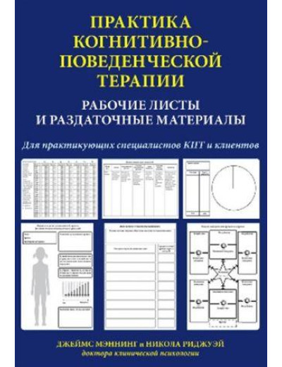 Практика когнітивно-поведінкової терапії. Робочі листи та роздаткові матеріали. Джеймс Меннінг Н. Ріджуей Практика когнітивно-поведінкової терапії. Робочі листи та роздаткові матеріали. Джеймс Меннінг Н. Ріджуей