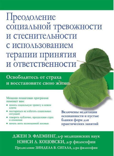 Подолання соціальної тривожності та сором'язливості з використанням терапії прийняття та відповідальності. Подолання соціальної тривожності та сором'язливості з використанням терапії прийняття та відповідальності.