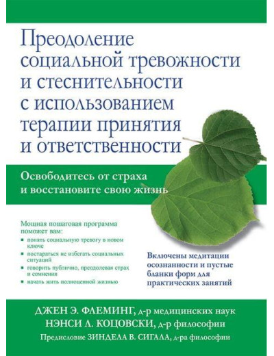 Подолання соціальної тривожності та сором'язливості з використанням терапії прийняття та відповідальності. Подолання соціальної тривожності та сором'язливості з використанням терапії прийняття та відповідальності.