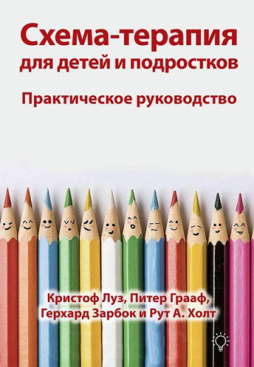 Схема-терапія для дітей і підлітків. Практичний посібник. Крістоф Луз, Пітер Грааф Герхард Зарбок Р Холт Схема-терапія для дітей і підлітків. Практичний посібник. Крістоф Луз, Пітер Грааф Герхард Зарбок Р Холт