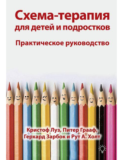 Схема-терапія для дітей і підлітків. Практичний посібник. Крістоф Луз, Пітер Грааф Герхард Зарбок Р Холт Схема-терапія для дітей і підлітків. Практичний посібник. Крістоф Луз, Пітер Грааф Герхард Зарбок Р Холт