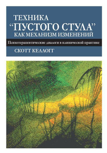 Техніка «порожнього стільця» як механізм змін. Психотерапевтичні діалоги в клінічній практиці. Келлогг С Техніка «порожнього стільця» як механізм змін. Психотерапевтичні діалоги в клінічній практиці. Келлогг С