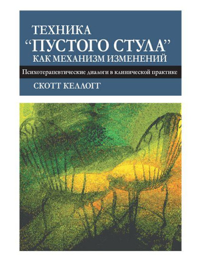Техніка «порожнього стільця» як механізм змін. Психотерапевтичні діалоги в клінічній практиці. Келлогг С Техніка «порожнього стільця» як механізм змін. Психотерапевтичні діалоги в клінічній практиці. Келлогг С