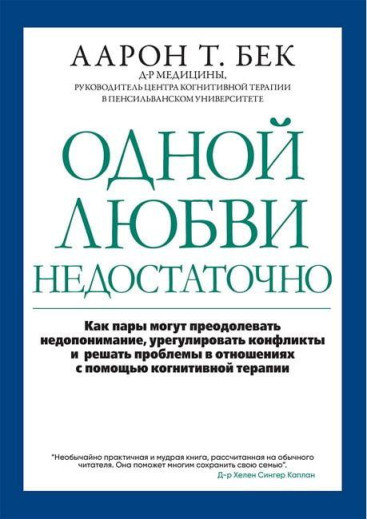 Одного кохання недостатньо: як пари можуть долати подразнення, урегулювати конфлікти. 110 Бек. Одного кохання недостатньо: як пари можуть долати подразнення, урегулювати конфлікти. 110 Бек.