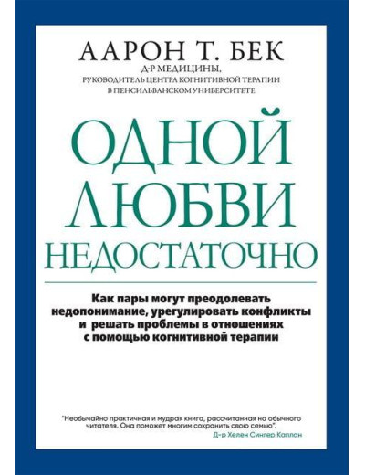 Одного кохання недостатньо: як пари можуть долати подразнення, урегулювати конфлікти. 110 Бек. Одного кохання недостатньо: як пари можуть долати подразнення, урегулювати конфлікти. 110 Бек.