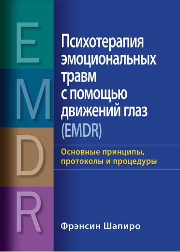 Психотерапія емоційних травм за допомогою рухів очей (EMDR) Ф.Шапіро.(повне видання в одному томі) Психотерапія емоційних травм за допомогою рухів очей (EMDR) Ф.Шапіро.(повне видання в одному томі)