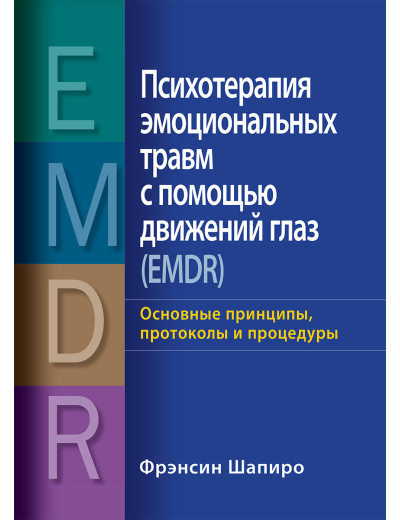 Психотерапія емоційних травм за допомогою рухів очей (EMDR) Ф.Шапіро.(повне видання в одному томі) Психотерапія емоційних травм за допомогою рухів очей (EMDR) Ф.Шапіро.(повне видання в одному томі)