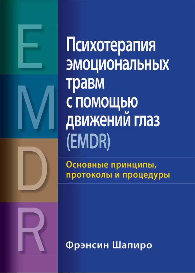 Психотерапія емоційних травм за допомогою рухів очей (EMDR) Ф.Шапіро.(повне видання в одному томі)