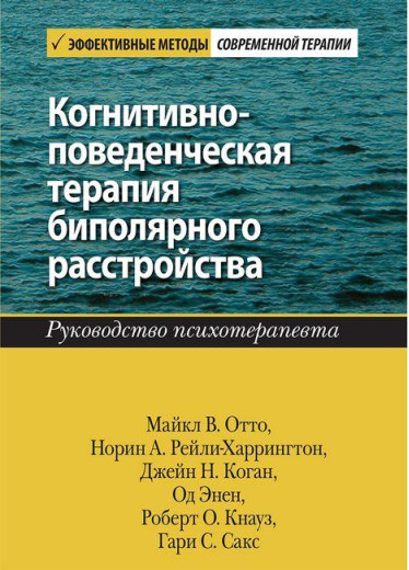 Когнітивно-поведінкова терапія біполярного розладу. Посібник психотерапевта. Майкл В. Відто. Когнітивно-поведінкова терапія біполярного розладу. Посібник психотерапевта. Майкл В. Відто.