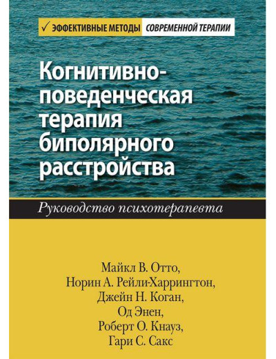 Когнітивно-поведінкова терапія біполярного розладу. Посібник психотерапевта. Майкл В. Відто. Когнітивно-поведінкова терапія біполярного розладу. Посібник психотерапевта. Майкл В. Відто.
