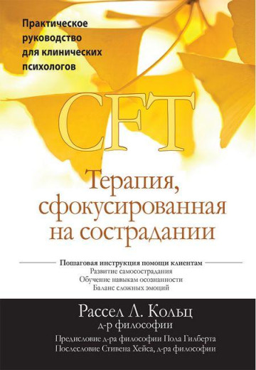 Терапія сфокусована на співчутті (CFT). Практичний посібник для клінічних психологів Р. Кольт. Терапія сфокусована на співчутті (CFT). Практичний посібник для клінічних психологів Р. Кольт.