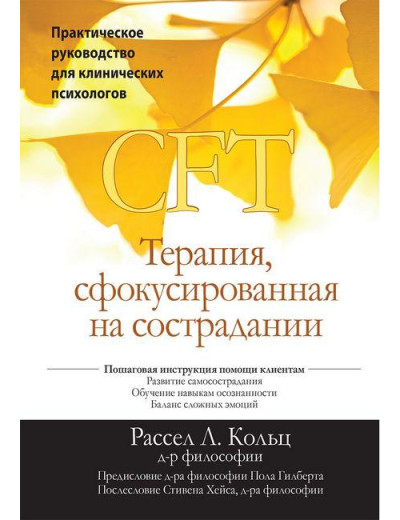 Терапія сфокусована на співчутті (CFT). Практичний посібник для клінічних психологів Р. Кольт. Терапія сфокусована на співчутті (CFT). Практичний посібник для клінічних психологів Р. Кольт.