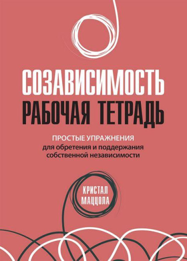 Співзалежність: робочий зошит. Прості вправи для здобуття та підтримання власної незалежності.