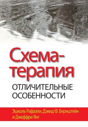 Схема-терапія: відмінні особливості. Ешколь Рафаелі, Девід Ф. Бернштейн, Джеффрі Янг Схема-терапія: відмінні особливості. Ешколь Рафаелі, Девід Ф. Бернштейн, Джеффрі Янг